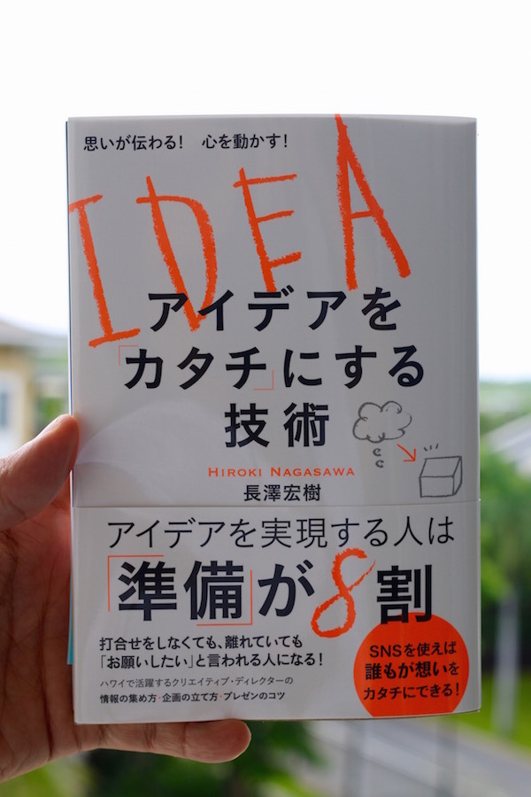長澤宏樹の「思いが伝わる! 心を動かす! アイデアを 「カタチ」にする技術 」- いよいよアマゾン先行予約開始！