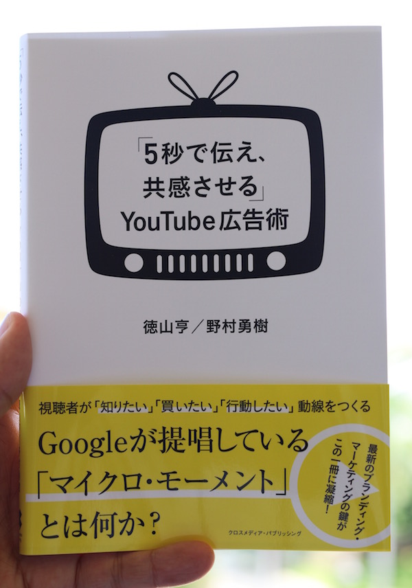 徳山亨／野村勇気の「５秒で伝え、共感させる」YouTube広告術」