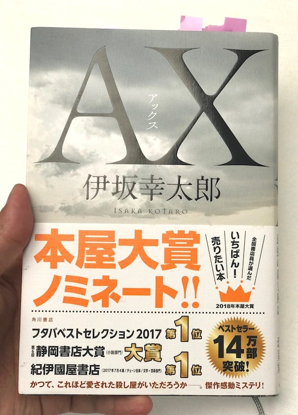 伊坂幸太郎の「AX」