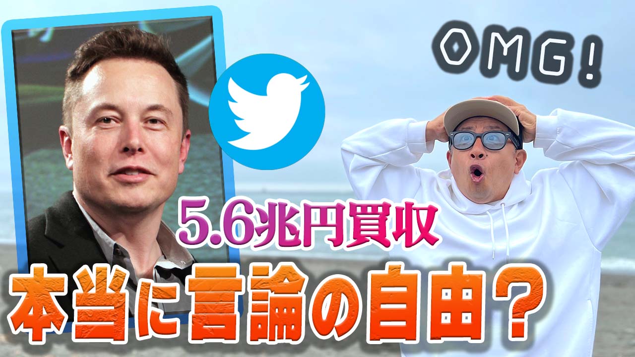 イーロン・マスク氏のツイッター買収の真の狙いは何なのか？［第74話］￼ | 海遊びの達人 Love Ocean Live Creative