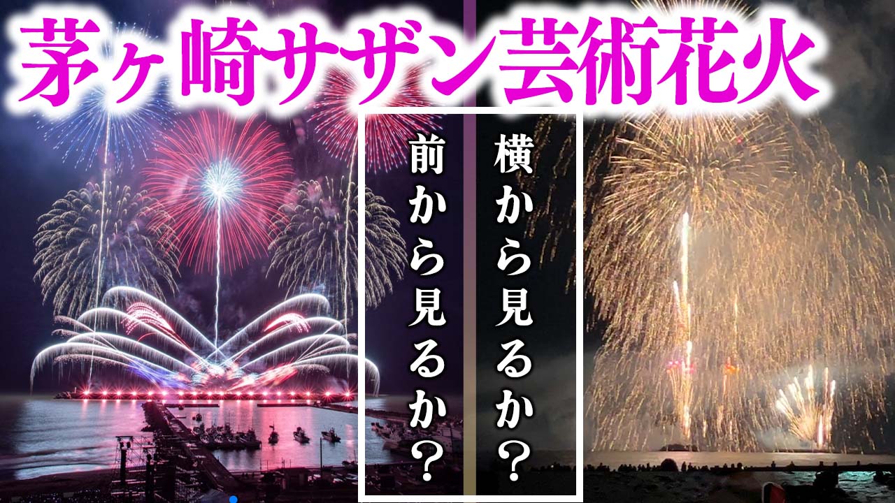 茅ヶ崎サザン芸術花火】当日‼️チケットなくても楽める？（地元情報 