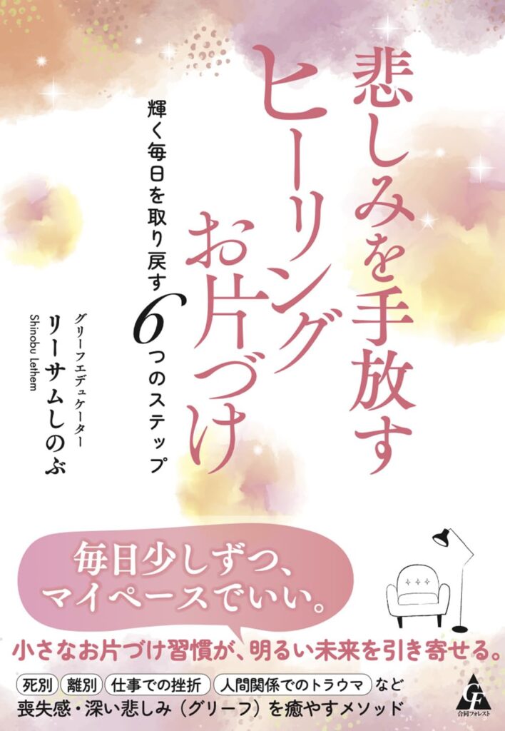 書籍『悲しみを手放す ヒーリングお片づけ』の書影