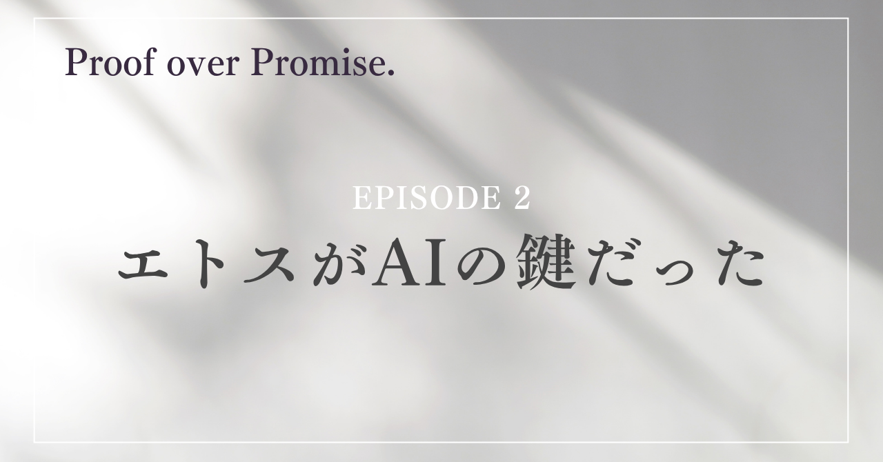 EPISODE 2 エトスがAIの鍵だった