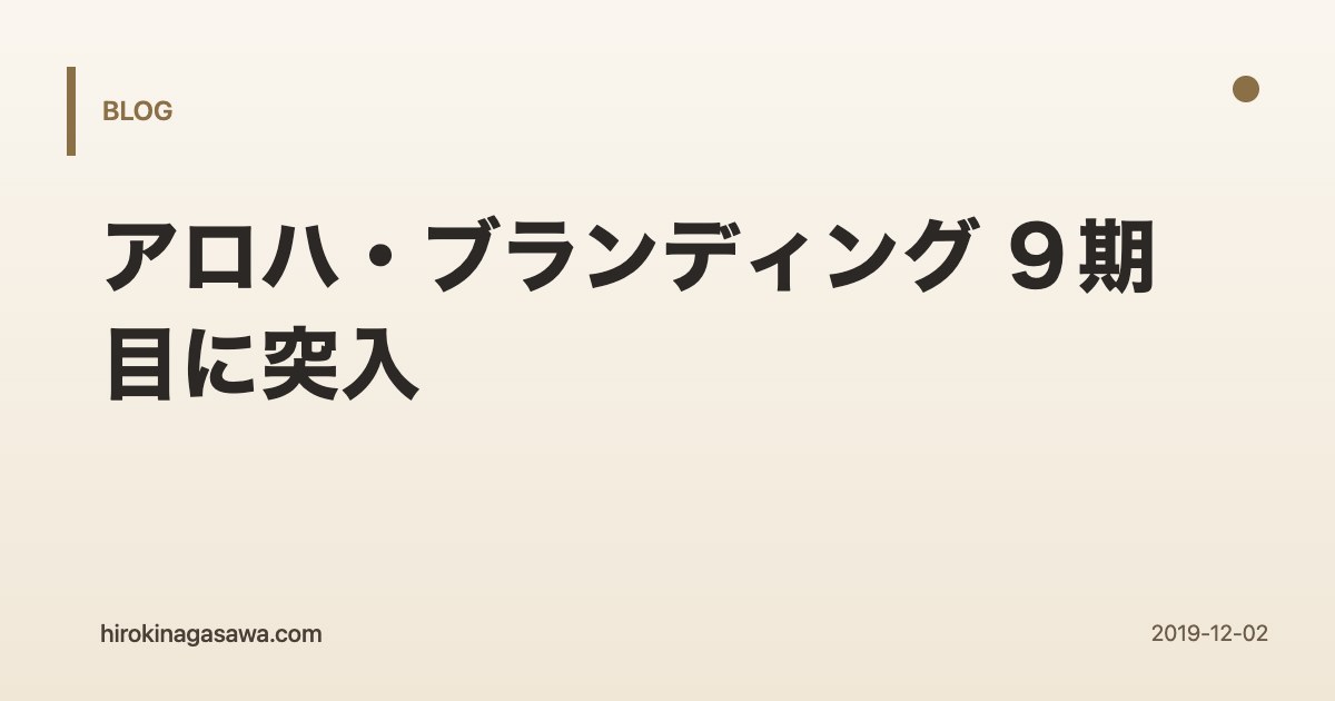 アロハ・ブランディング ９期目に突入