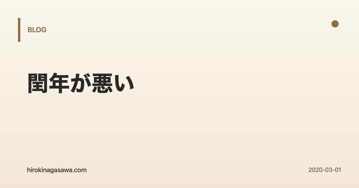 閏年が悪い