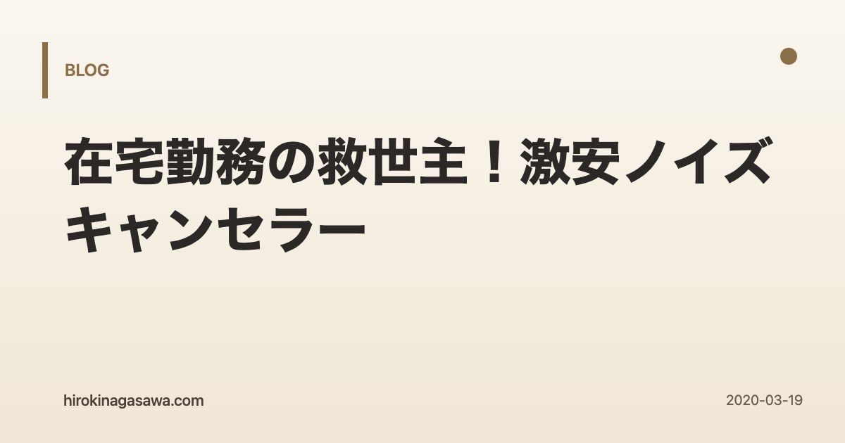 在宅勤務の救世主！激安ノイズキャンセラー