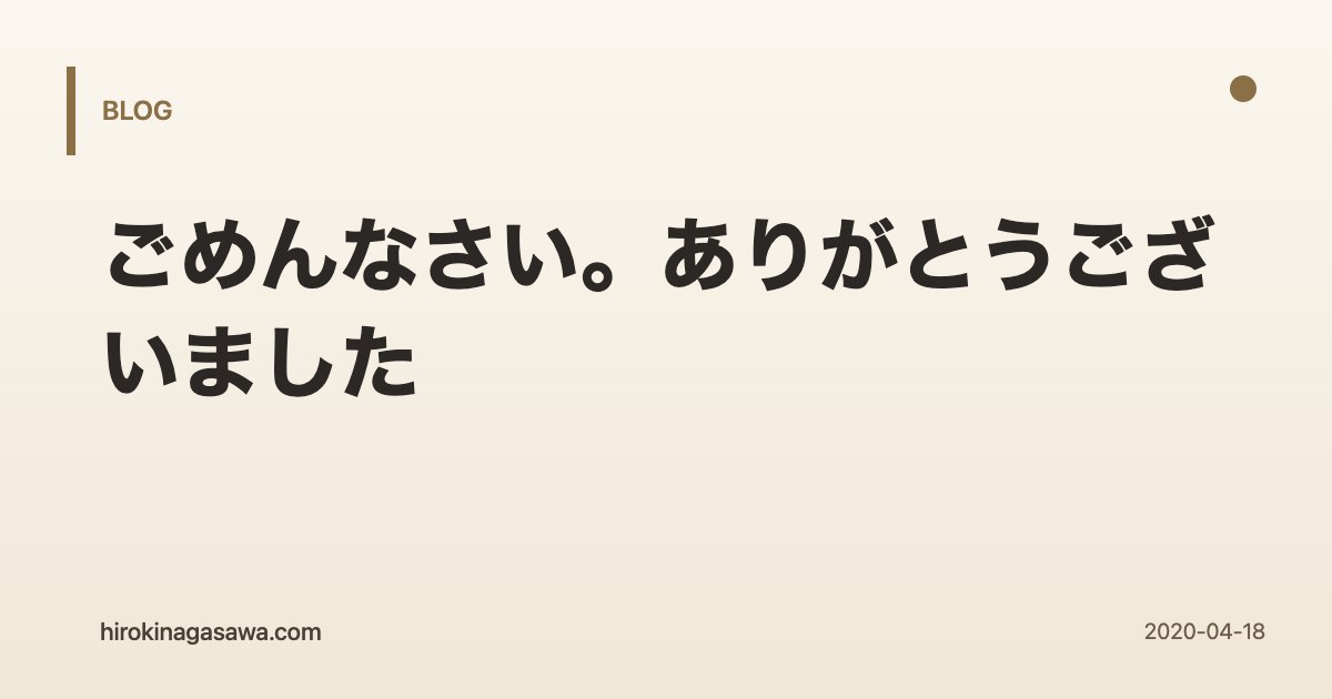 ごめんなさい。ありがとうございました