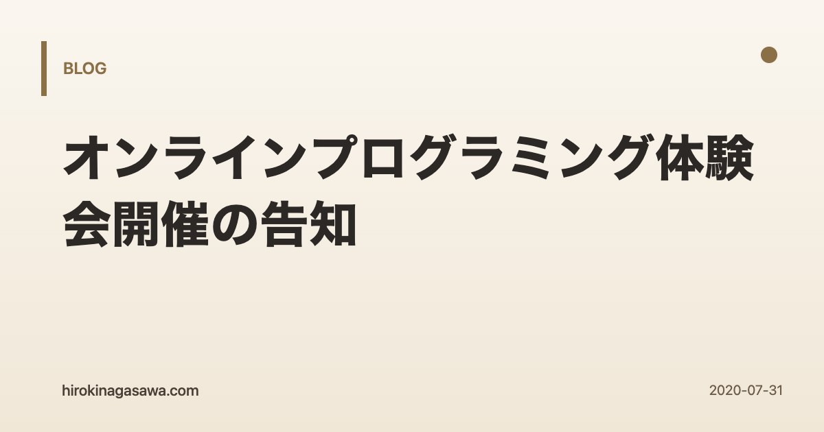 オンラインプログラミング体験会開催の告知