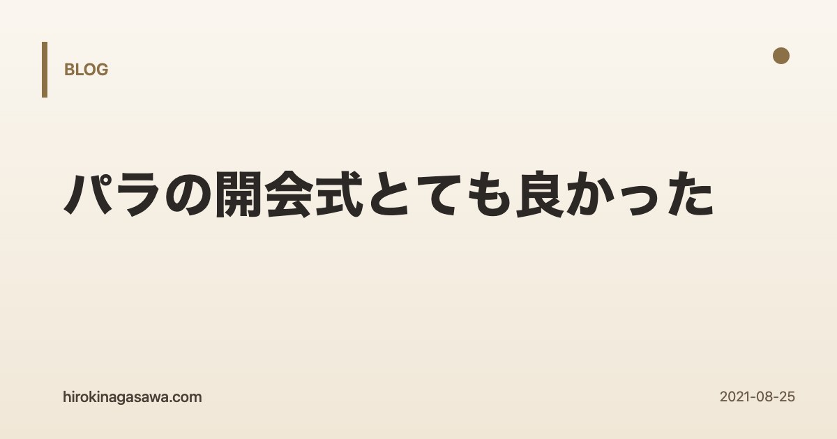 パラの開会式とても良かった