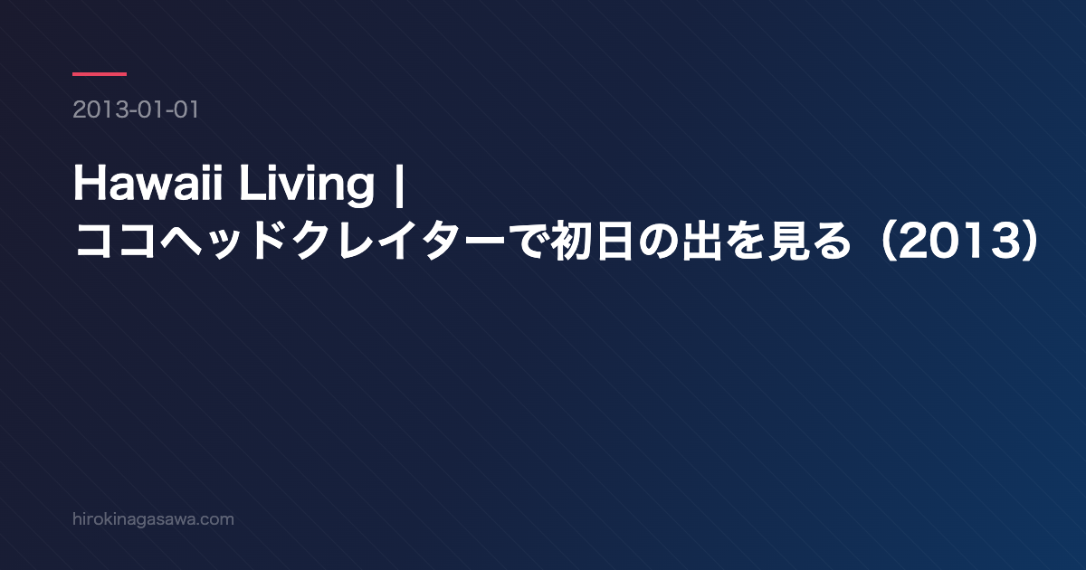 Hawaii Living | ココヘッドクレイターで初日の出を見る（2013）
