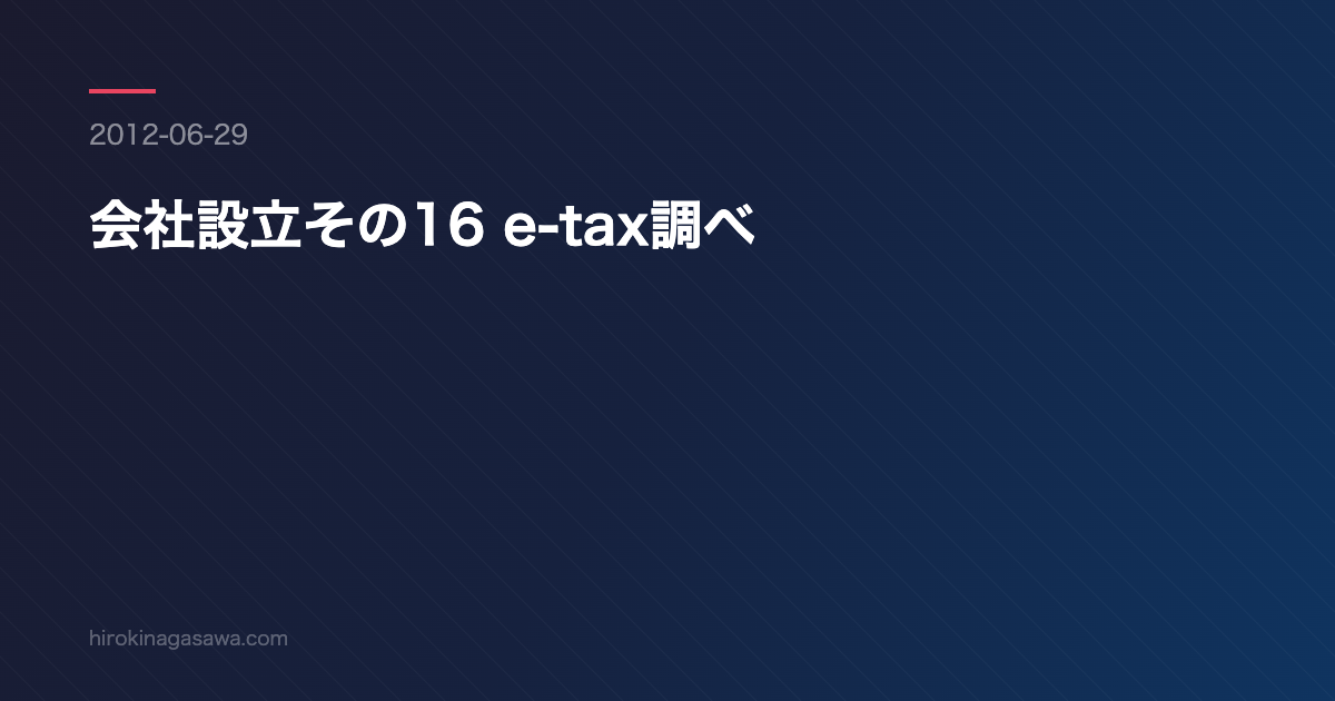 会社設立その16 e-tax調べ