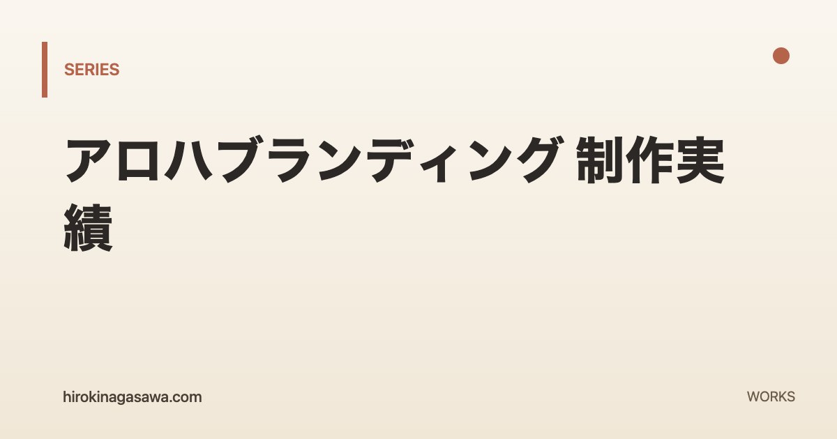 アロハブランディング 制作実績のシリーズ共通アイキャッチ