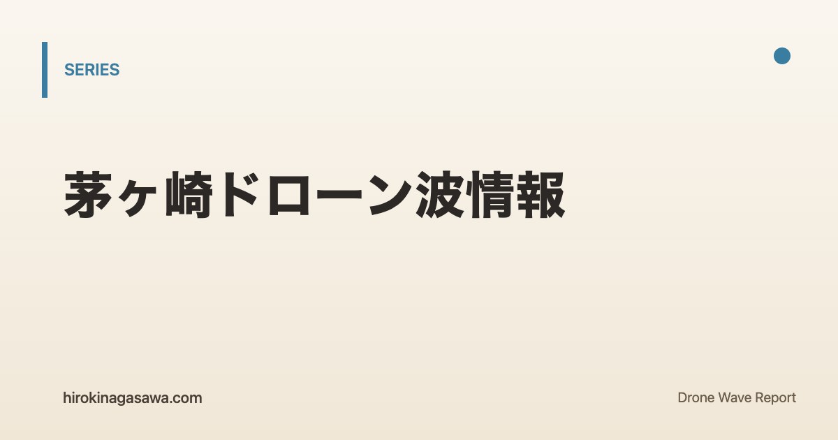 茅ヶ崎ドローン波情報のシリーズ共通アイキャッチ