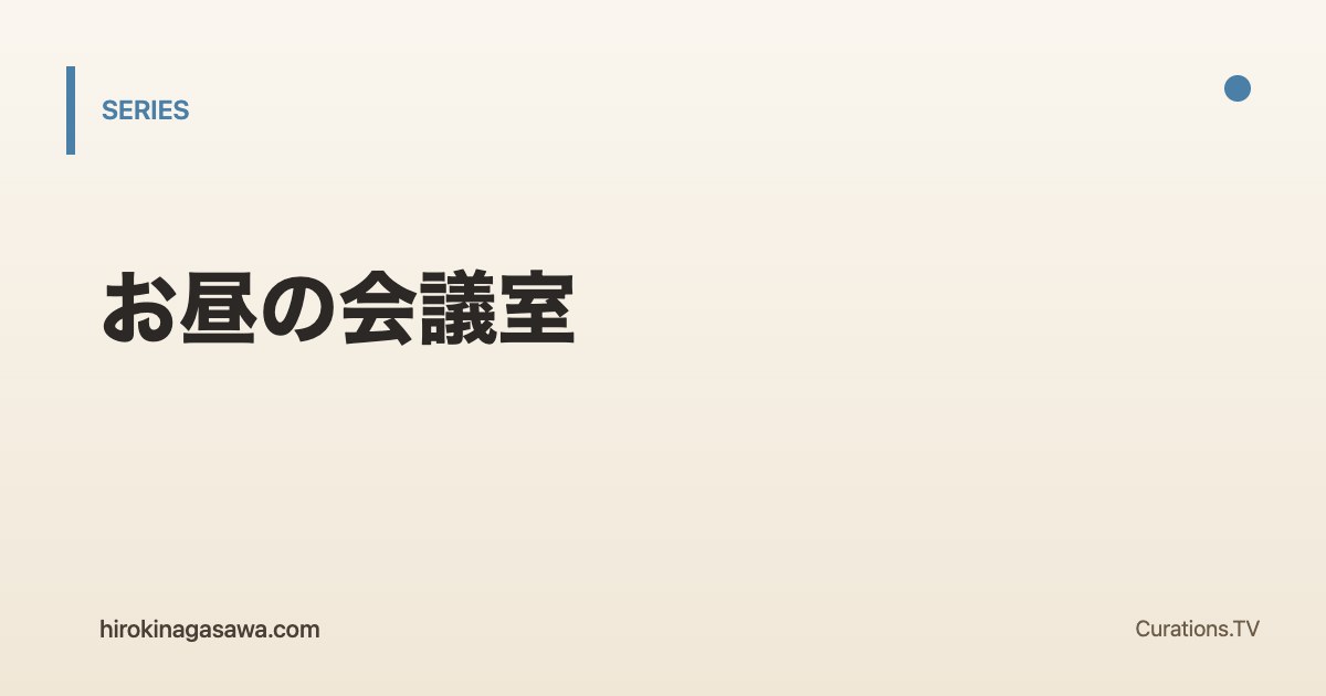 お昼の会議室のシリーズ共通アイキャッチ