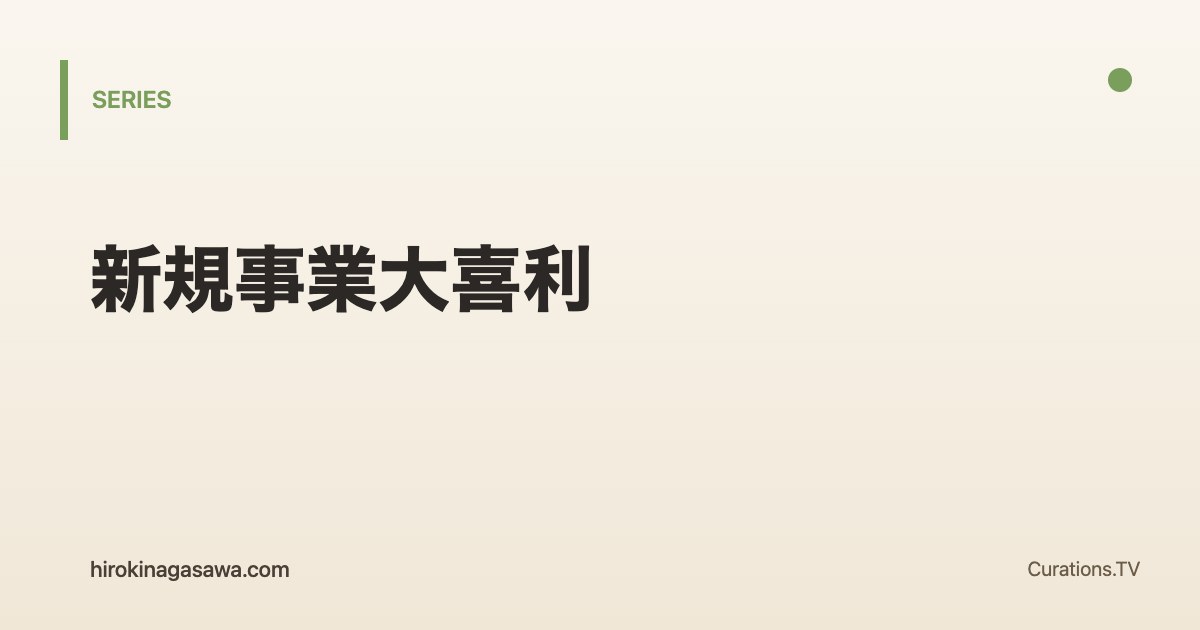 新規事業大喜利のシリーズ共通アイキャッチ