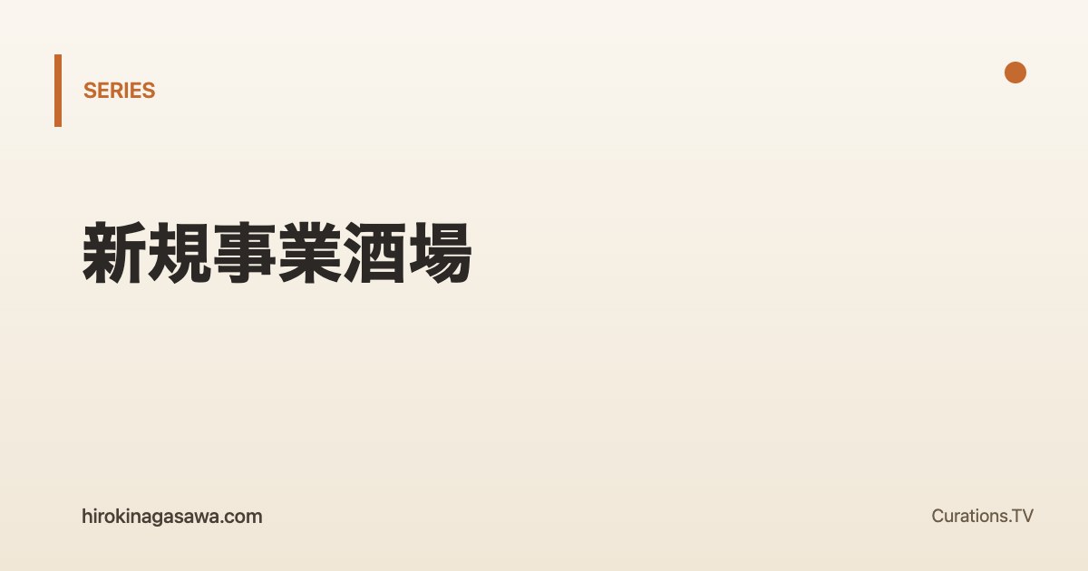 新規事業酒場のシリーズ共通アイキャッチ
