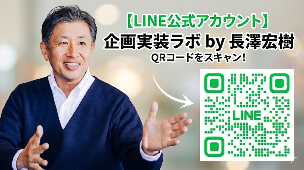 企画実装ラボ｜LINE公式アカウント友だち追加QRコード入りバナー（長澤宏樹）