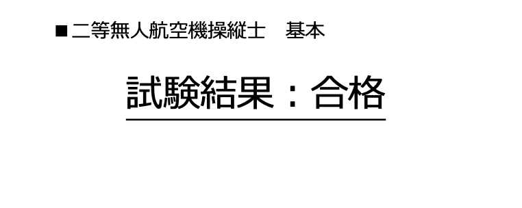無人航空機操縦士 二等 実技試験 合格通知書（2026年5月）