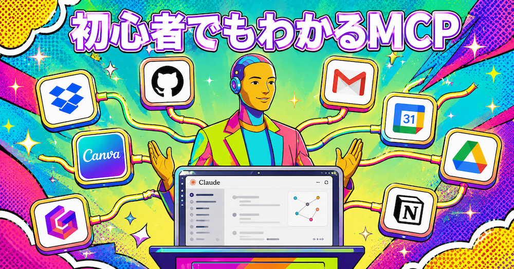 企画実装ラボ第31号「MCP」記事のアイキャッチ画像