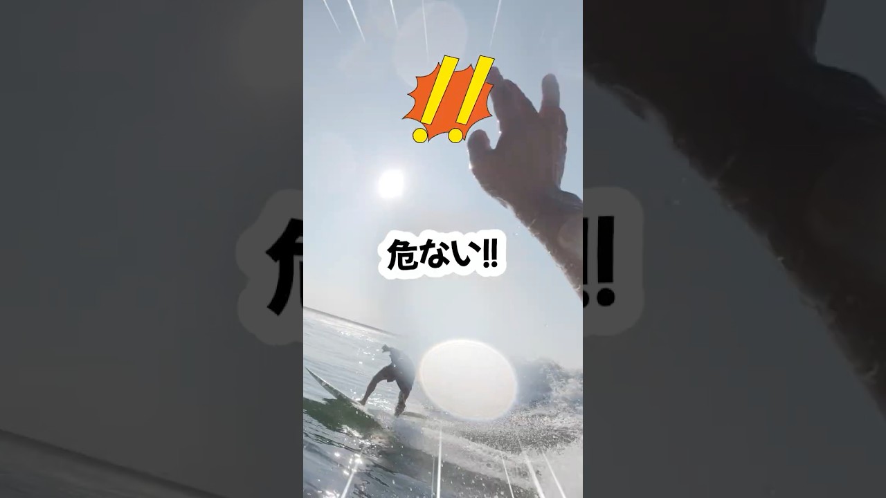 台風18号のうねりでクラッシュ寸前になった湘南サーフィンの危ない瞬間