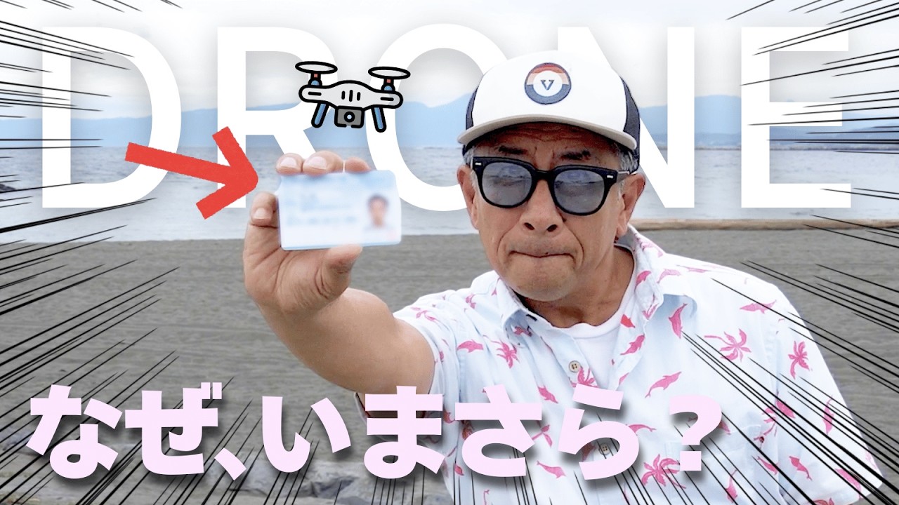 ドローン国家資格取得までの10年を振り返るvlog第3回