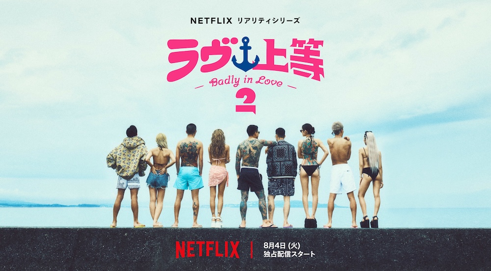 Netflixの恋愛リアリティ番組『ラヴ上等』のキービジュアル