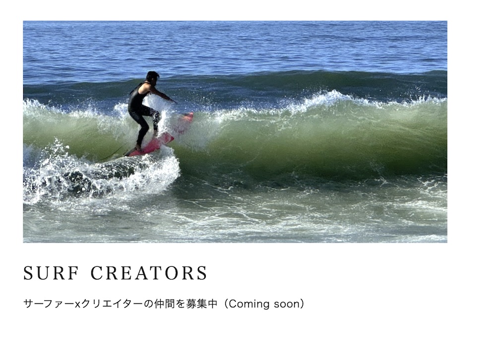 「SURF CREATORS」の紹介カード。緑色の波に乗る黒いウェットスーツのサーファーの写真の下に「サーファーxクリエイターの仲間を募集中(Coming soon)」と書かれている