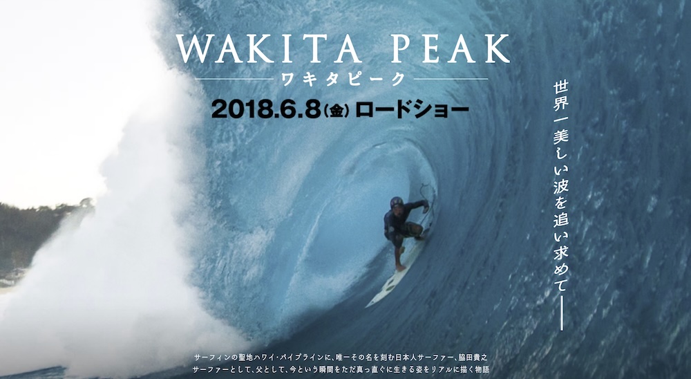 映画「WAKITA PEAK」のメインビジュアル。大きな波のチューブの中にサーファーが1人いて、「2018.6.8(金) ロードショー」「世界一美しい波を追い求めて」の文字がある