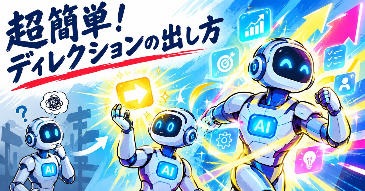 「超簡単！ディレクションの出し方」の文字。迷っていたAIロボットが光る矢印を受け取り、どんどん強くなっていく様子を左から右へ描いた絵