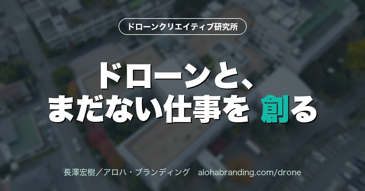 ドローンクリエイティブ研究所