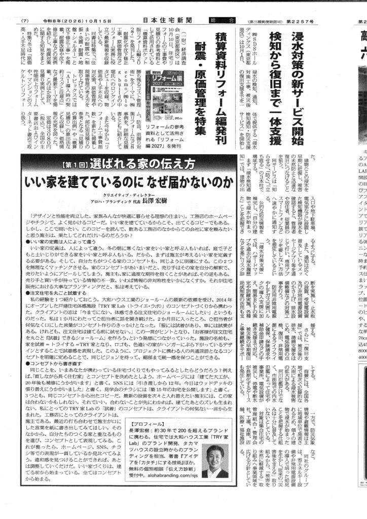 日本住宅新聞2026年10月15日号7面の紙面写真。連載「選ばれる家の伝え方」第1回の見出し「いい家を建てているのに なぜ届かないのか」と、クリエイティブ・ディレクター アロハ・ブランディング代表 長澤宏樹の名前。