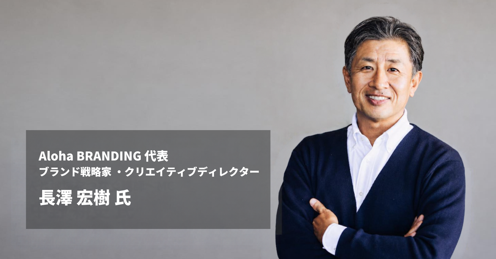 SOLANOWAの連載「バイブス・バイブル」第8回のインタビュー記事のトップ画像。グレーの壁の前で腕を組んで笑う長澤宏樹の写真と、「Aloha BRANDING 代表 ブランド戦略家・クリエイティブディレクター 長澤 宏樹 氏」の文字。