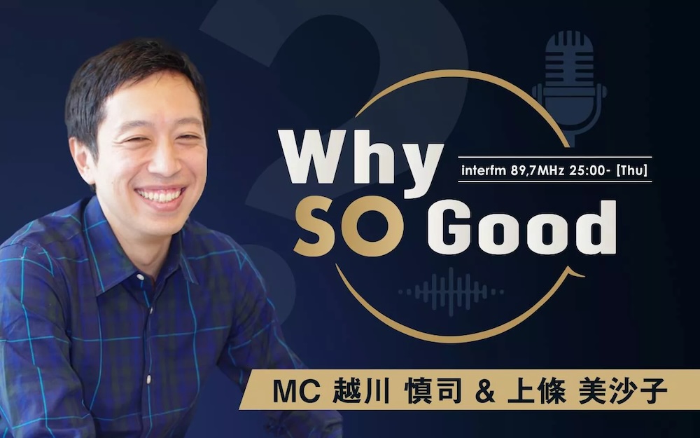 interfmの番組「Why So Good?」のバナー。「interfm 89,7MHz 25:00- [Thu]」「MC 越川 慎司 & 上條 美沙子」の文字と、笑顔の男性が1人