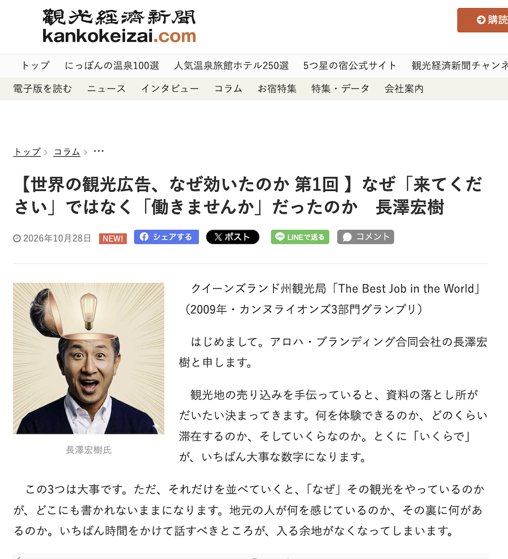 観光経済新聞のウェブサイトに2026年10月28日に公開された連載「世界の観光広告、なぜ効いたのか」第1回「なぜ「来てください」ではなく「働きませんか」だったのか」のページ。著者は長澤宏樹。